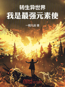 轉(zhuǎn)生異世界：我是最強(qiáng)元素使