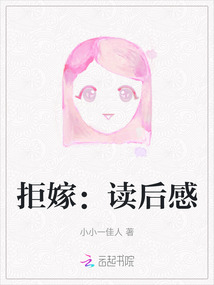 拒嫁：讀后感