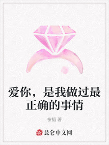 愛你，是我做過最正確的事情