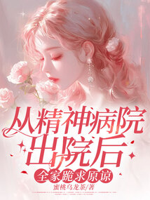 從精神病院出院后，全家跪求原諒