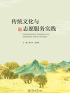 传统文化与志愿服务实践在线阅读