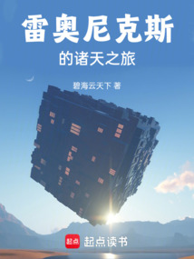 奧特:雷奧尼克斯的諸天之旅