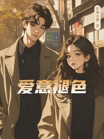 愛意褪色