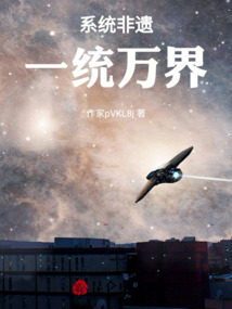 系統(tǒng)非遺一統(tǒng)萬界