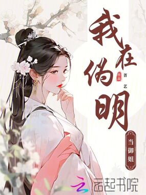 我在伪明当御姐在线阅读