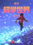 我在柯学世界当社长在线阅读