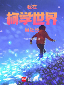 我在柯學(xué)世界當(dāng)社長