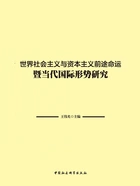 世界社会主义与资本主义前途命运暨当代国际形势研究在线阅读