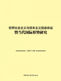 世界社會主義與資本主義前途命運暨當(dāng)代國際形勢研究
