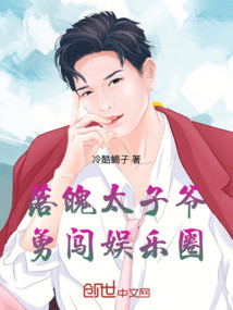 落魄太子爺，勇闖娛樂圈