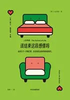 该结束这段感情吗(“人生学校”系列)在线阅读