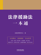法律一本通:法律援助法一本通在线阅读