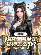 糟糕,我的御兽全是女神怎么办?在线阅读