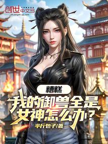 糟糕，我的御獸全是女神怎么辦？