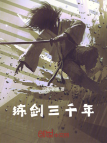 練劍三千年