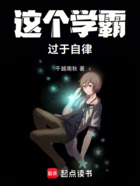 这个学霸过于自律在线阅读