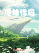 异界的魔法代码在线阅读