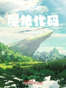 異界的魔法代碼