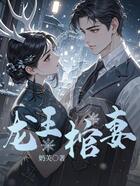 龙王棺妻在线阅读