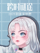 跨时谜途2025到未来世界在线阅读