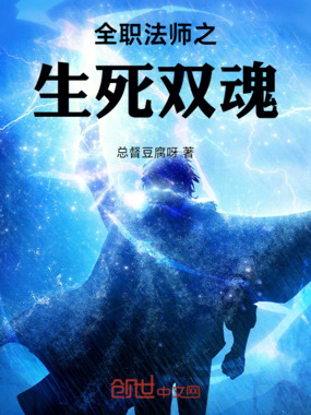 全职法师之生死双魂在线阅读