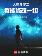人在斗罗二,我能修改一切在线阅读