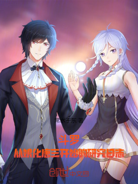 斗罗：研究院的实验日志在线阅读