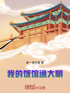 我的饭馆通大明在线阅读