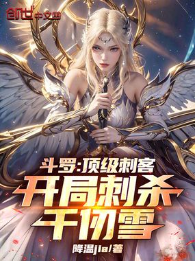 斗罗：顶级刺客，开局刺杀千仞雪在线阅读