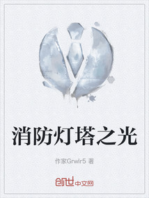 消防燈塔之光
