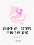 直播生娃：我在兽世被全族团宠在线阅读