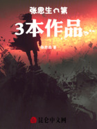 张思生的第3本作品在线阅读