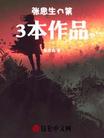 張思生的第3本作品