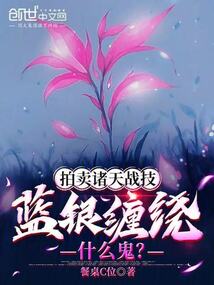 拍賣諸天戰技，藍銀纏繞什么鬼？