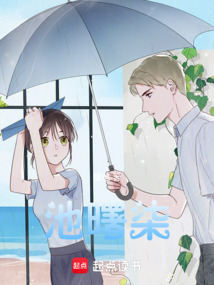 池曙柒