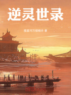 逆灵世录在线阅读