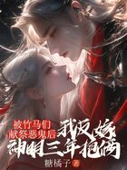 被竹马们献祭恶鬼后,我反嫁神明三年抱俩在线阅读