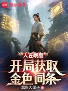 人在峨眉,开局获取金色词条在线阅读