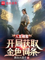 人在峨眉，开局获取金色词条（顾少安）在线阅读