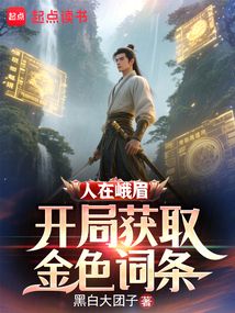 人在峨眉，開局獲取金色詞條