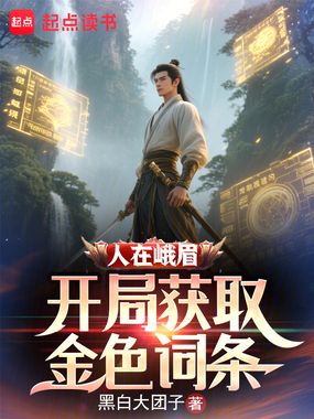 人在峨眉，开局获取金色词条在线阅读