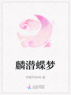 麟潜蝶梦在线阅读