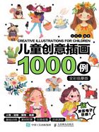 兒童創意插畫1000例（全彩臨摹版）在線閱讀