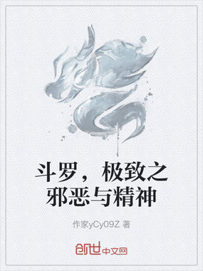 斗罗，极致之邪恶与精神在线阅读