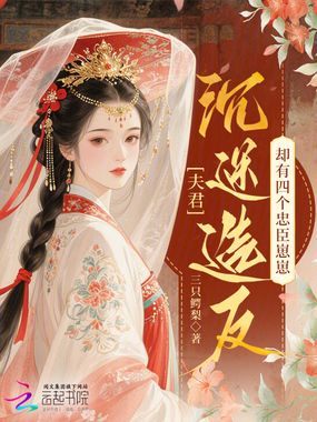 夫君沉迷造反，却有四个忠臣崽崽在线阅读