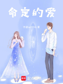 命定的愛