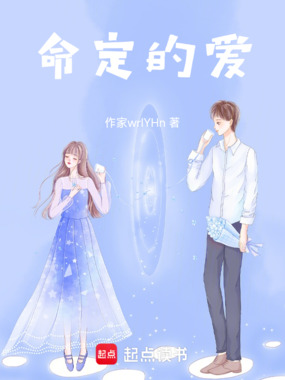 命定的爱在线阅读