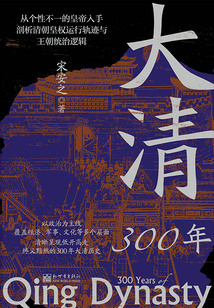 大清300年