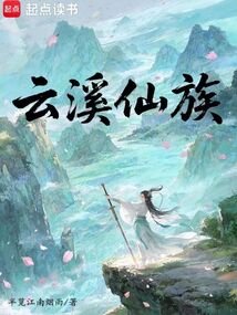 云溪仙族