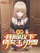 斗羅：開局收下侍女千仞雪在線閱讀